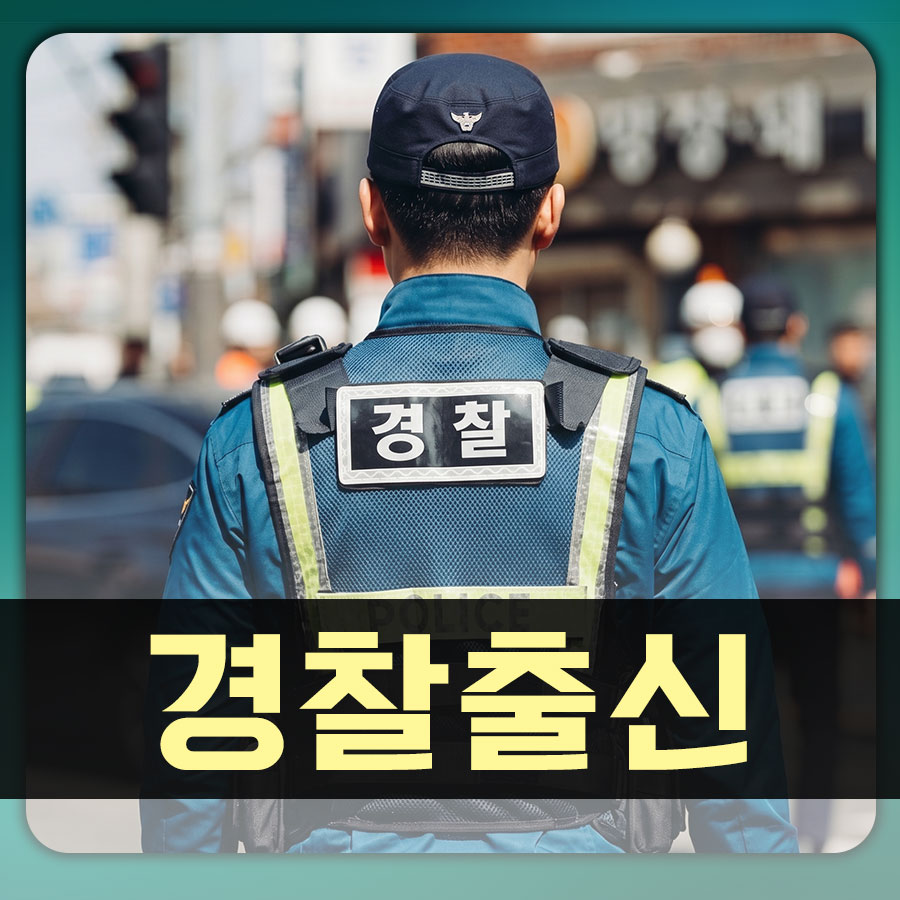 20년 경력 경찰 수사 기법, 탐정 업무에 접목하여 의뢰인의 억울함을 풀어드립니다